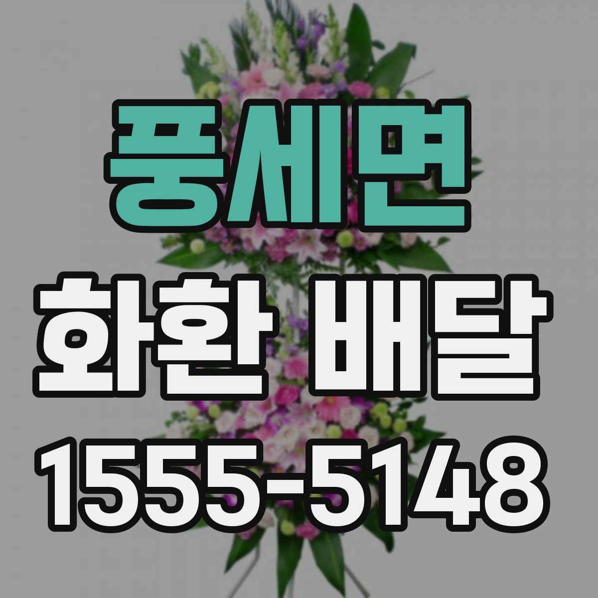 풍세면 화환 배달