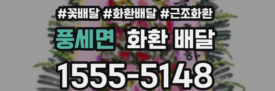 풍세면 화환 배달