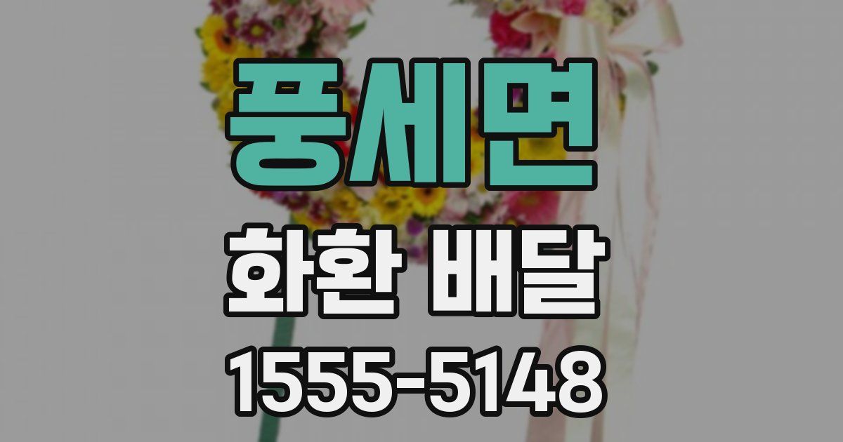 풍세면 화환 배달