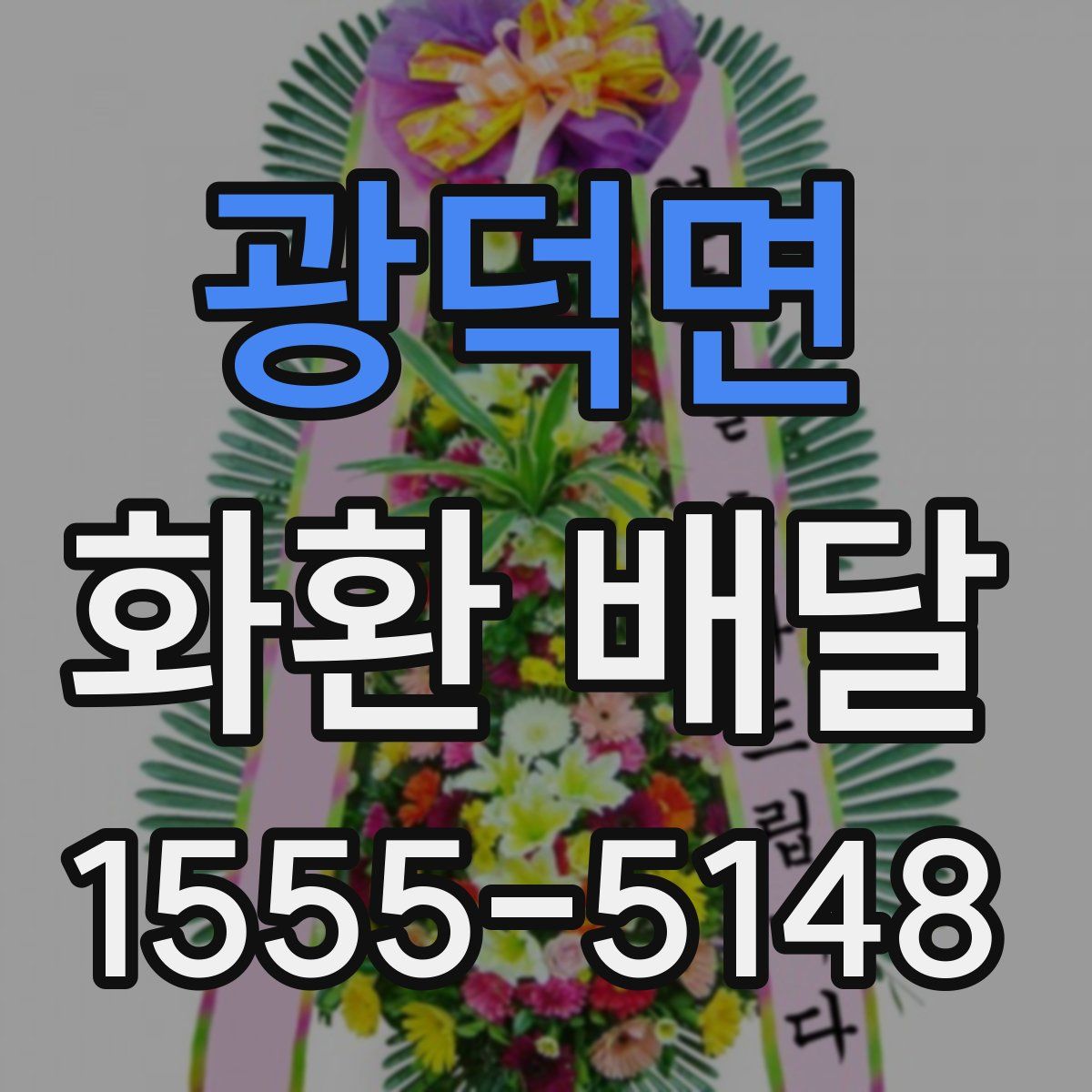 광덕면 화환 배달