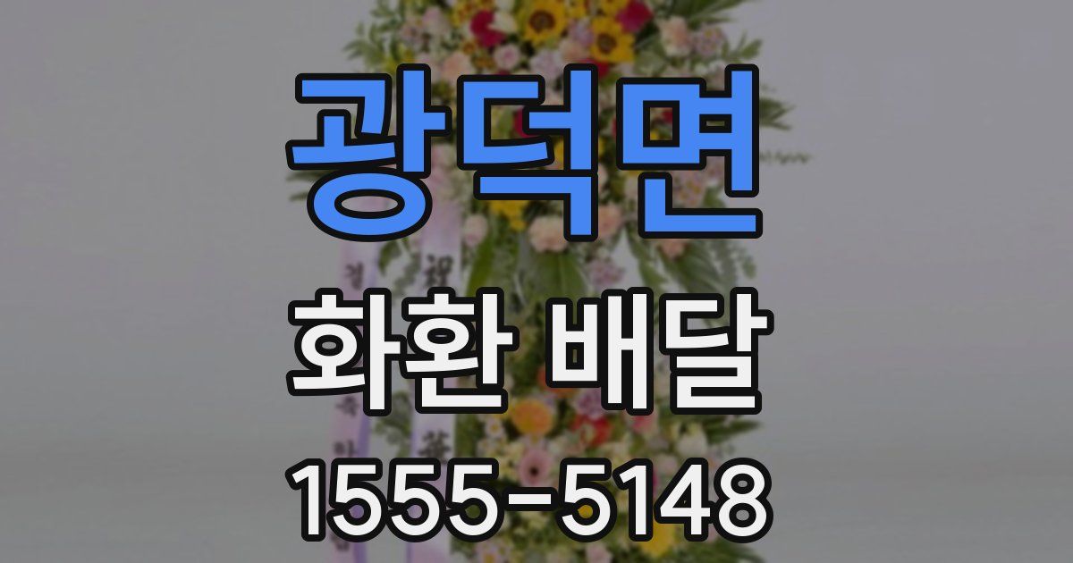 광덕면 화환 배달