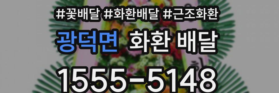 광덕면 화환 배달
