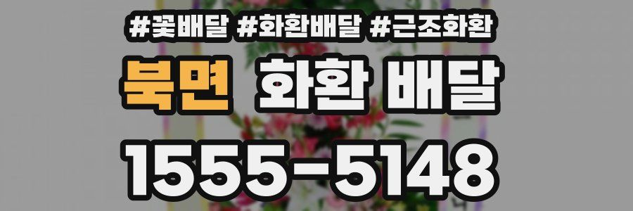 북면 화환 배달