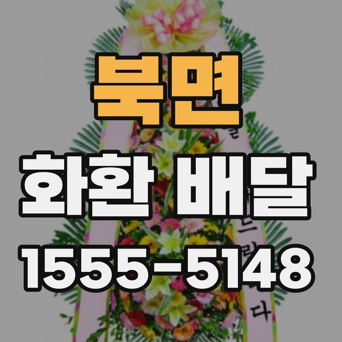 북면 화환 배달