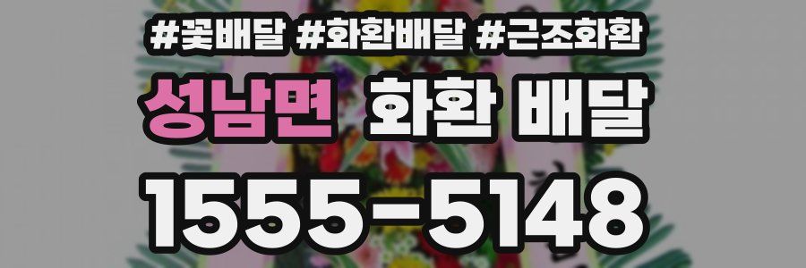 성남면 화환 배달