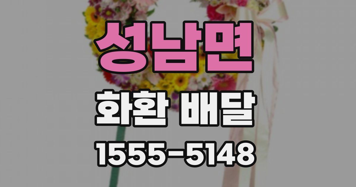 성남면 화환 배달