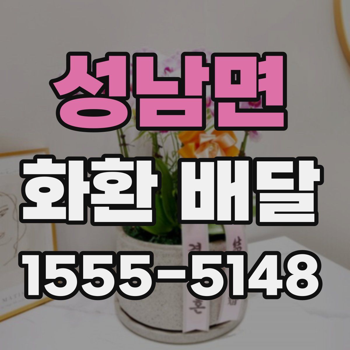 성남면 화환 배달