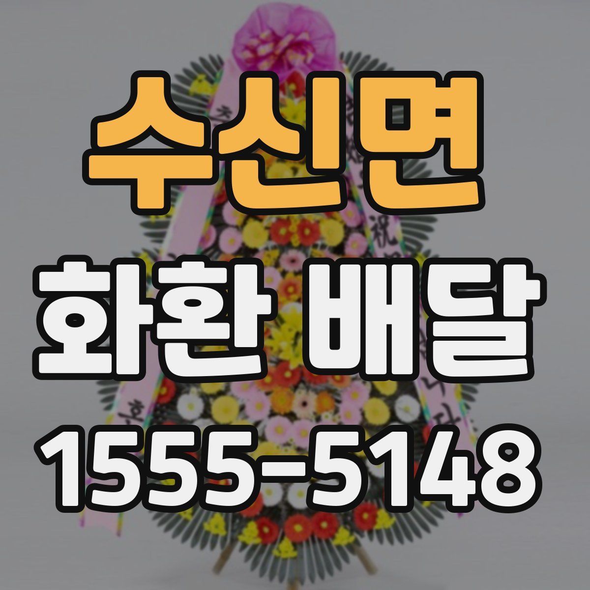 수신면 화환 배달