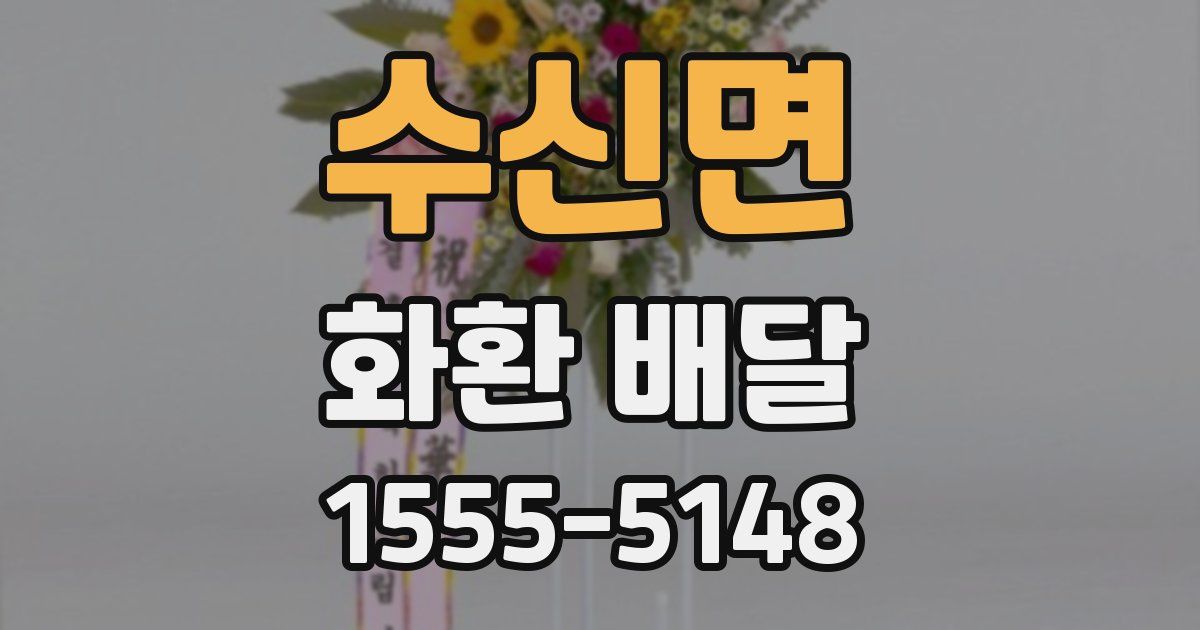수신면 화환 배달