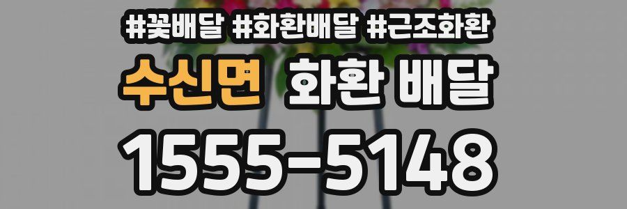수신면 화환 배달