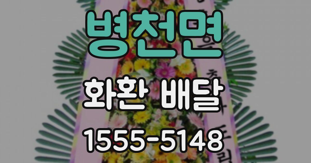 병천면 화환 배달