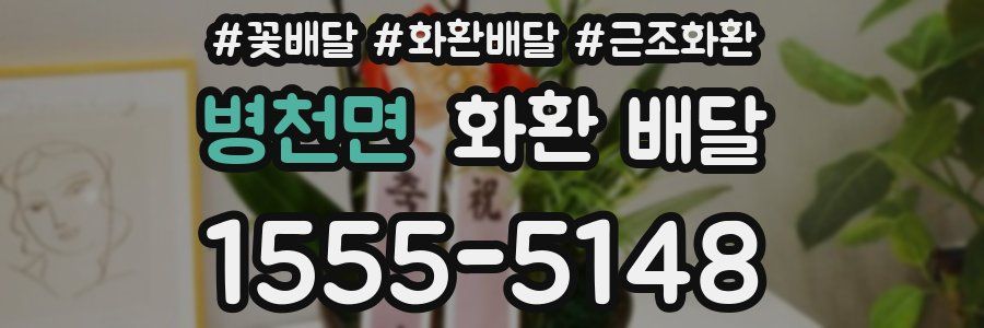 병천면 화환 배달