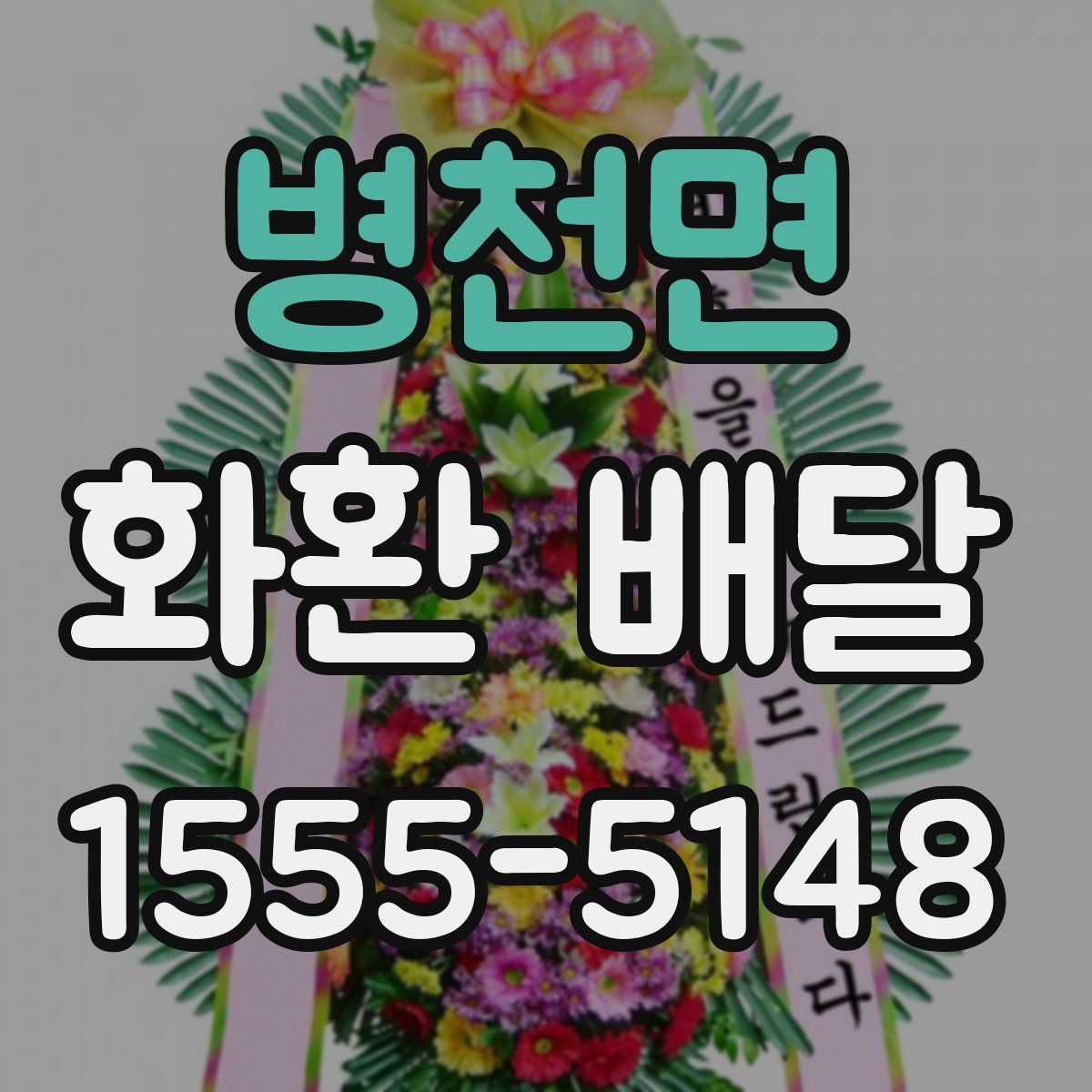 병천면 화환 배달