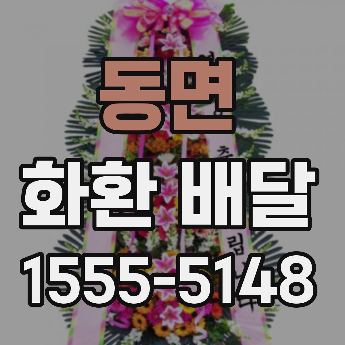 동면 화환 배달