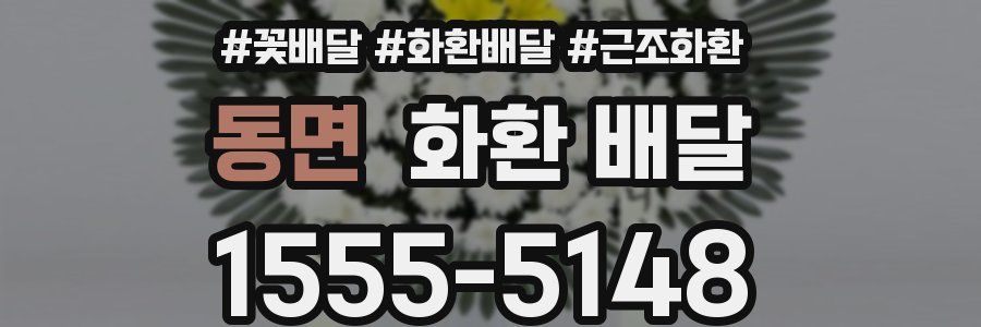 동면 화환 배달