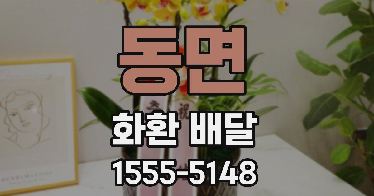 동면 화환 배달