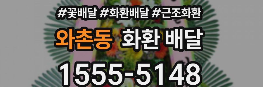 와촌동 화환 배달