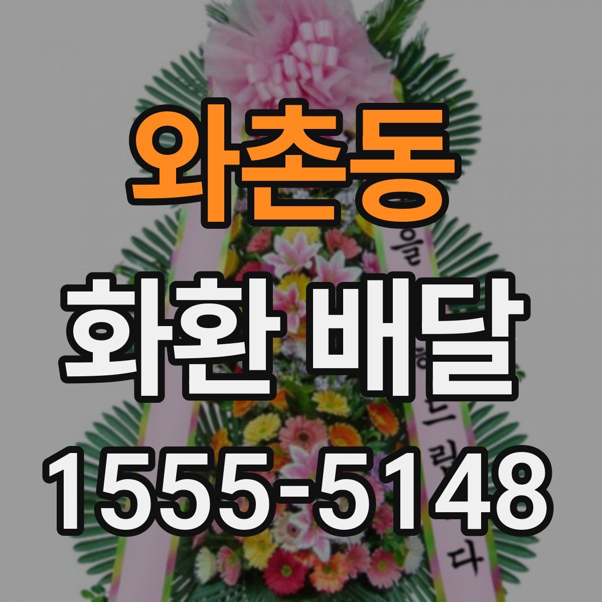 와촌동 화환 배달
