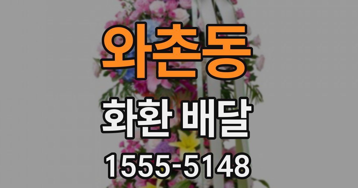 와촌동 화환 배달