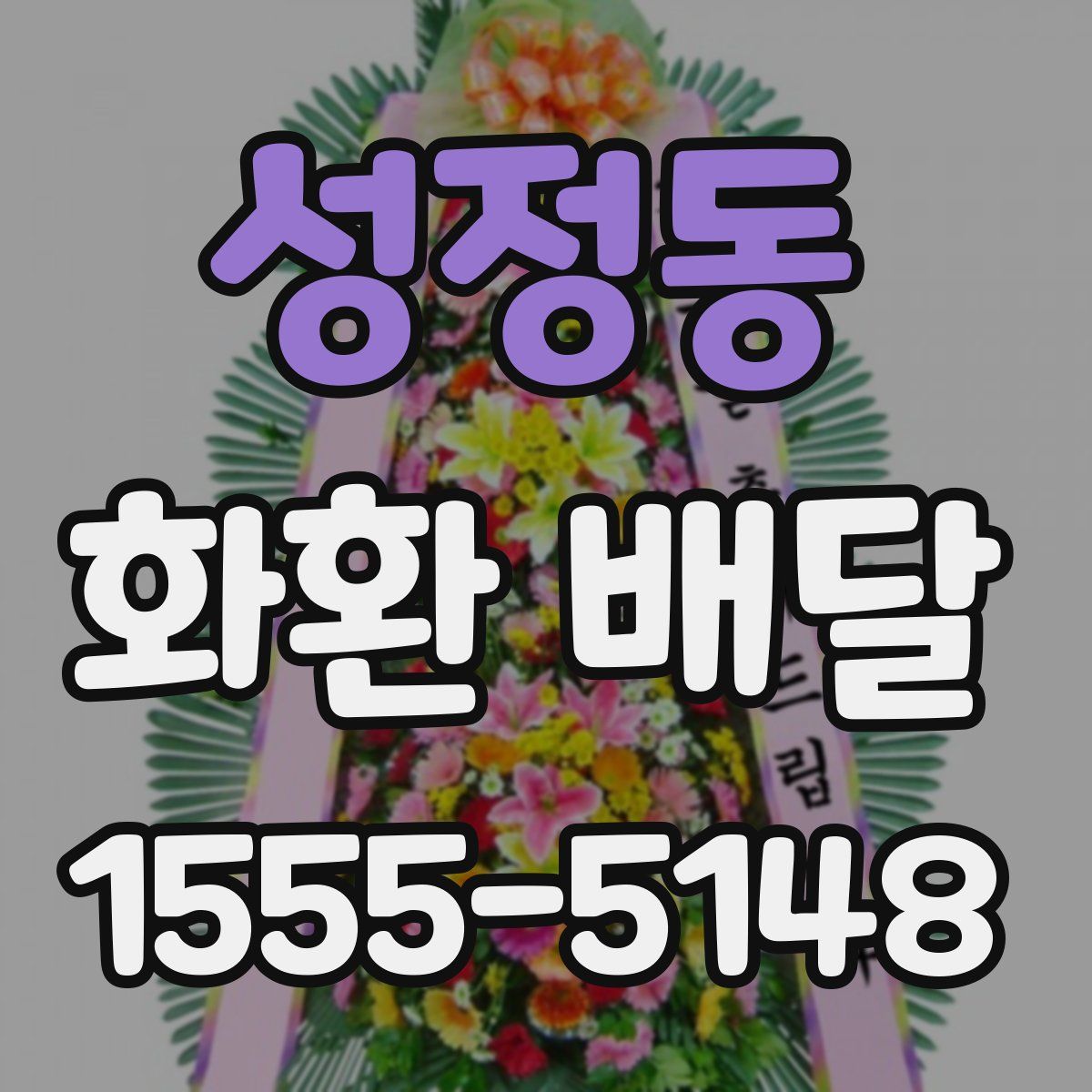 성정동 화환 배달