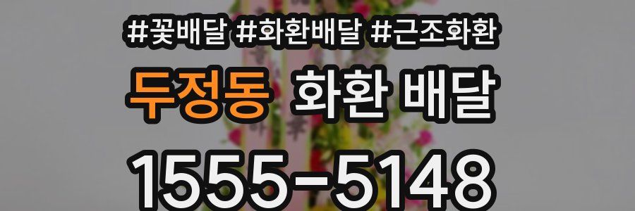 두정동 화환 배달