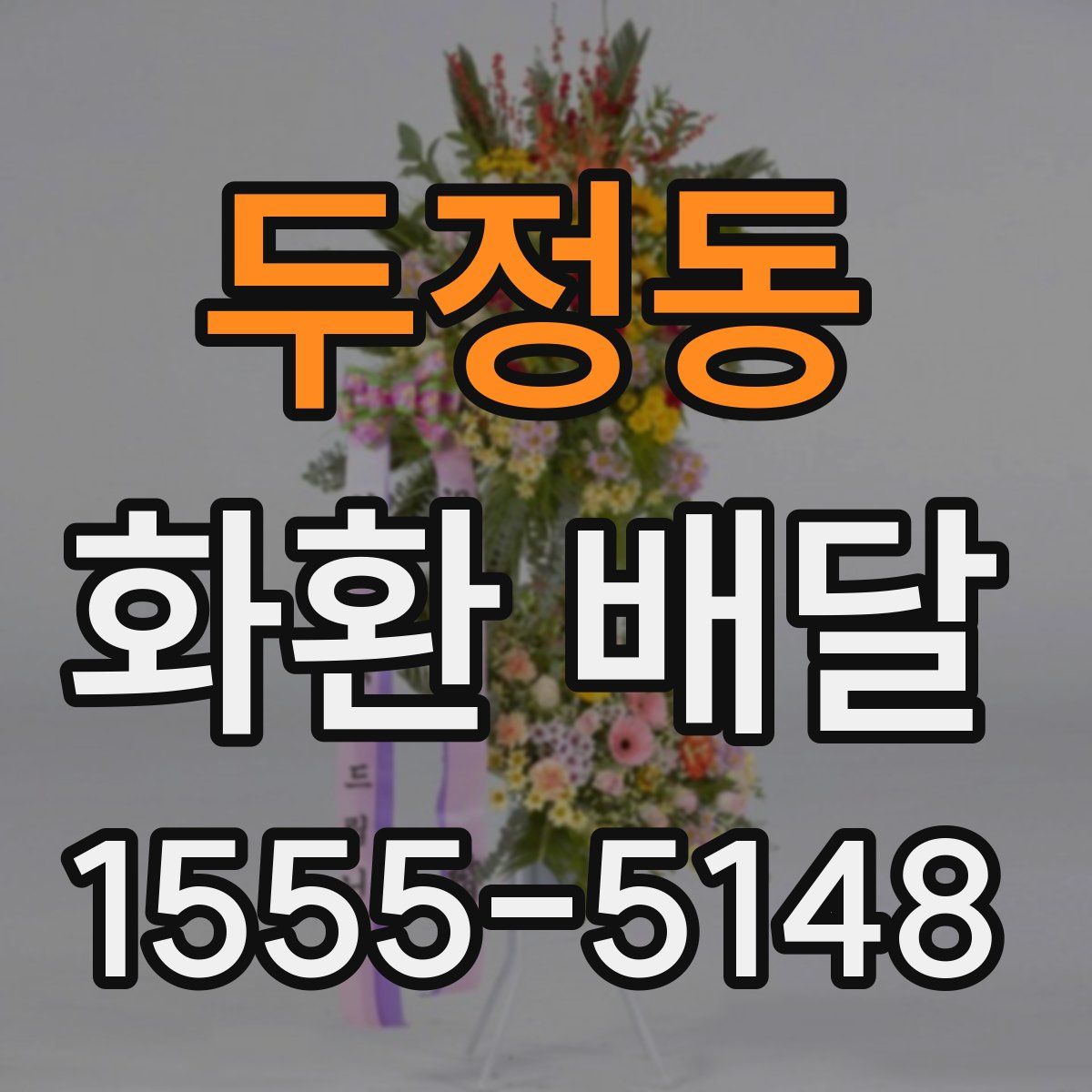 두정동 화환 배달