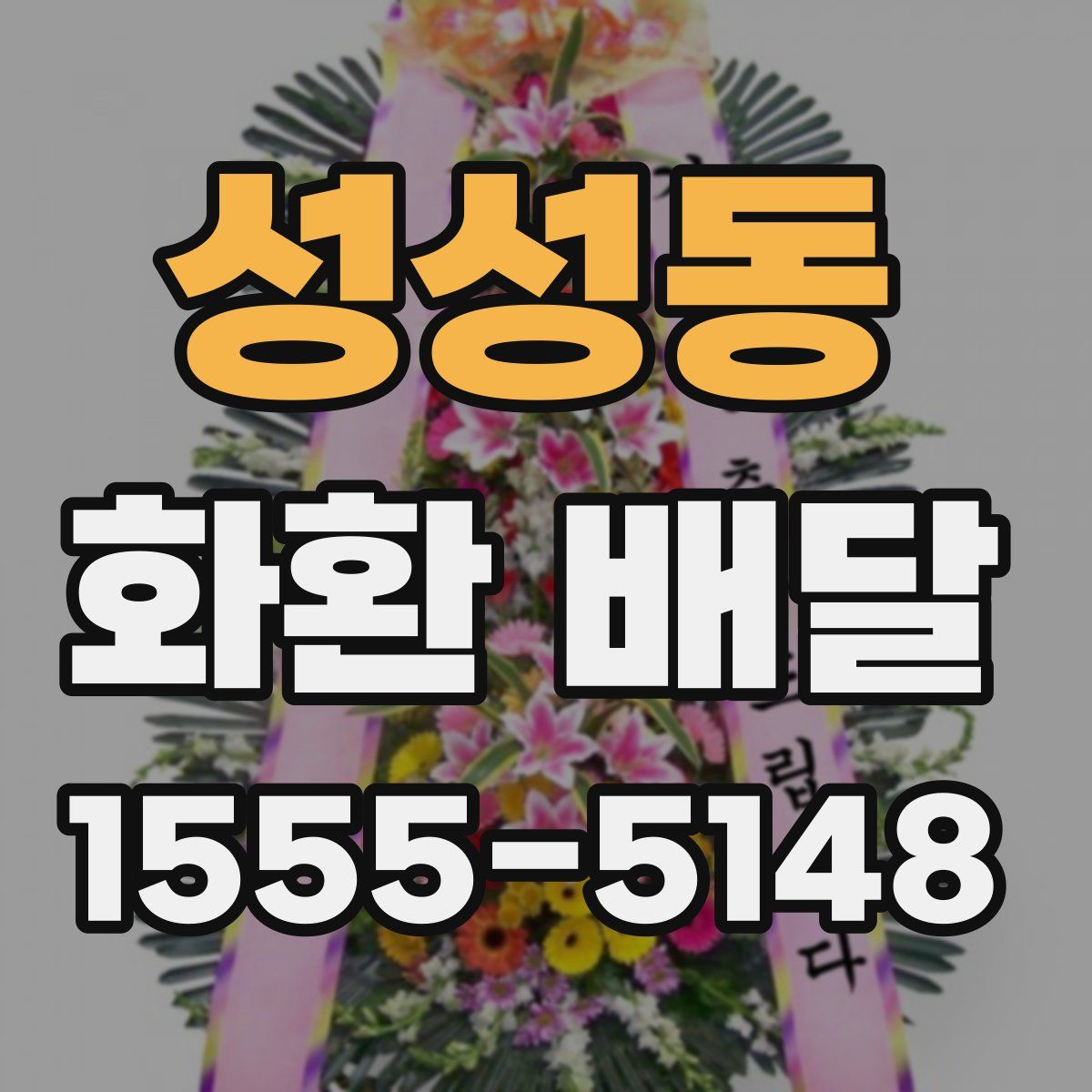성성동 화환 배달