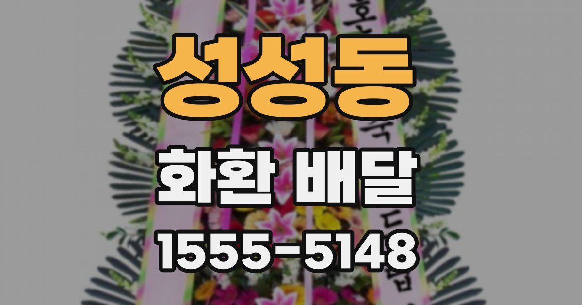 성성동 화환 배달