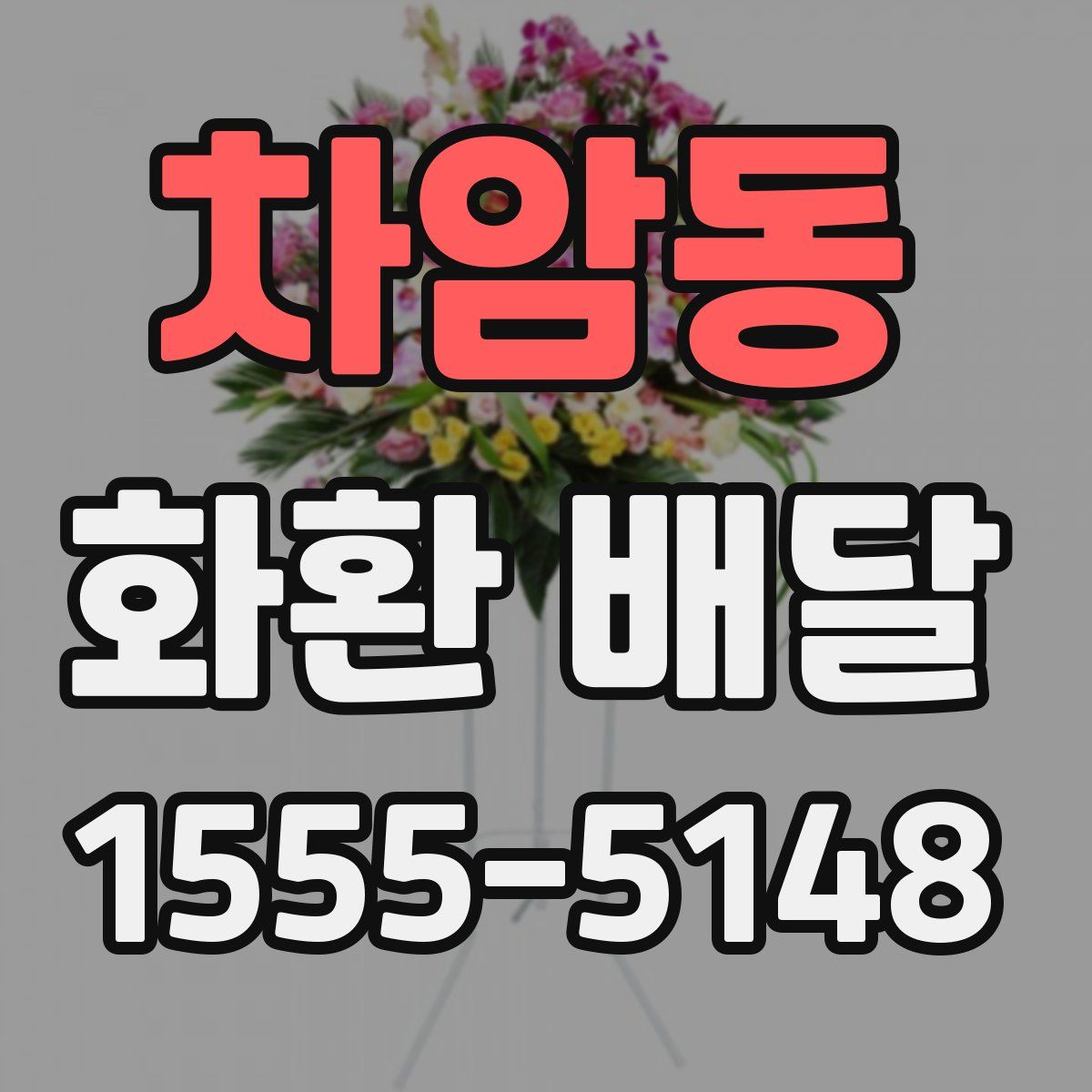 차암동 화환 배달