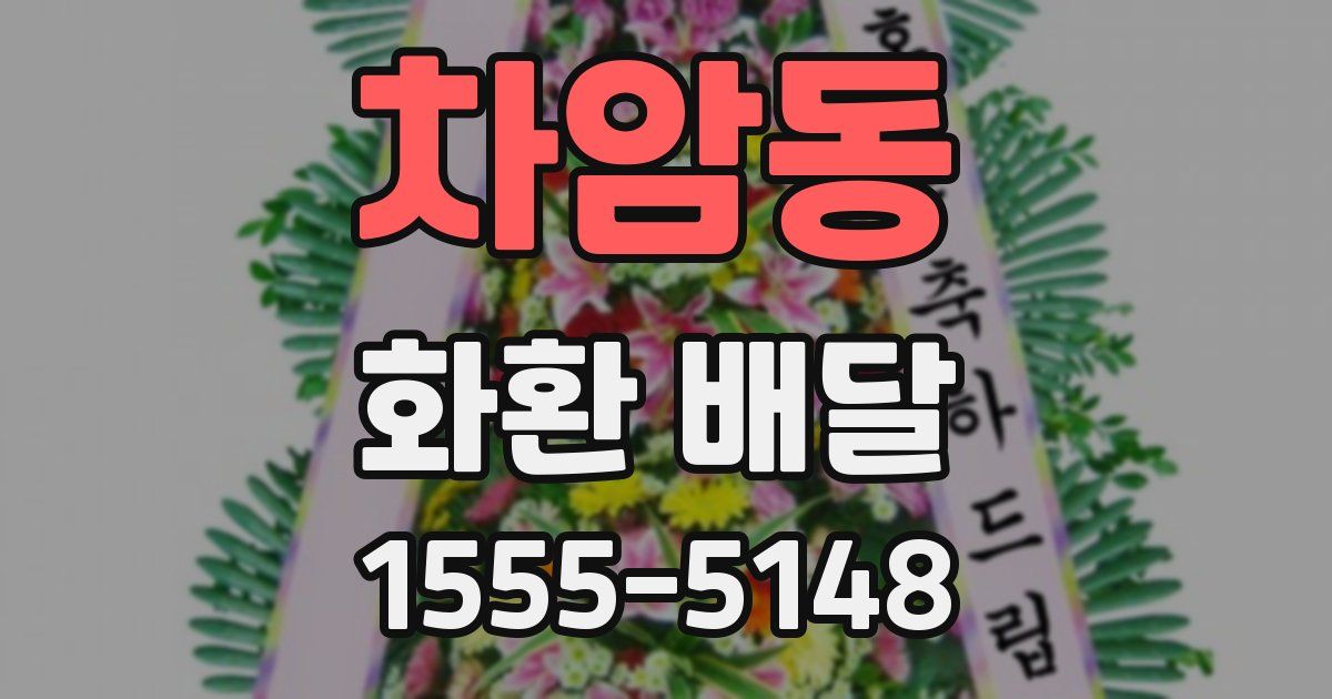 차암동 화환 배달