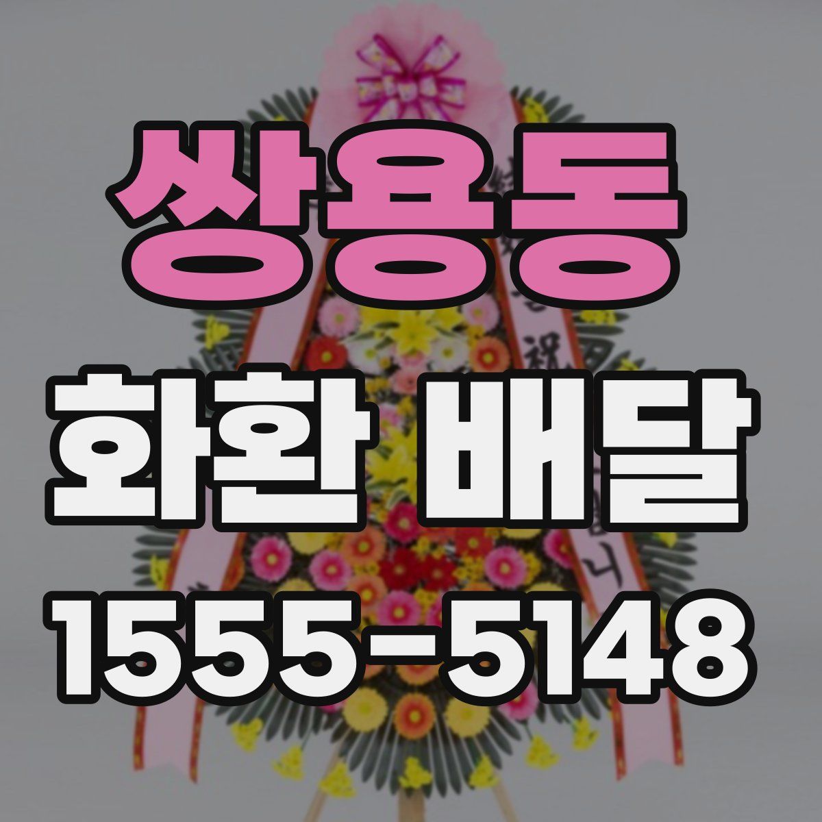 쌍용동 화환 배달