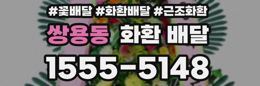 쌍용동 화환 배달
