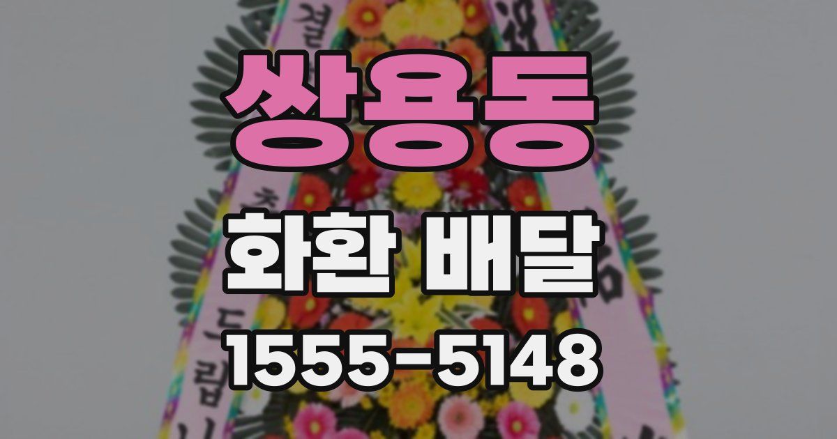 쌍용동 화환 배달