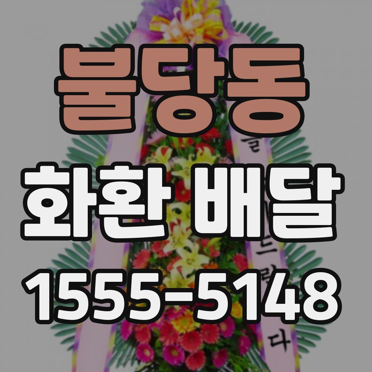 불당동 화환 배달