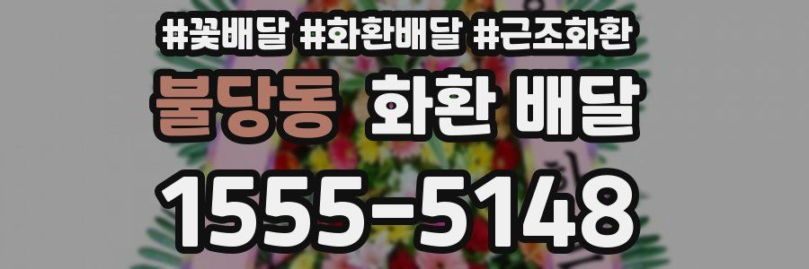 불당동 화환 배달