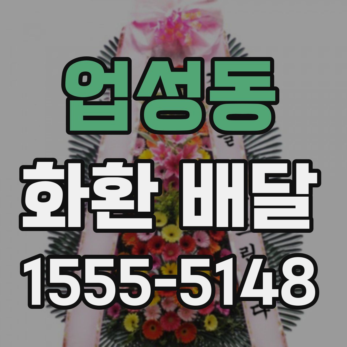 업성동 화환 배달