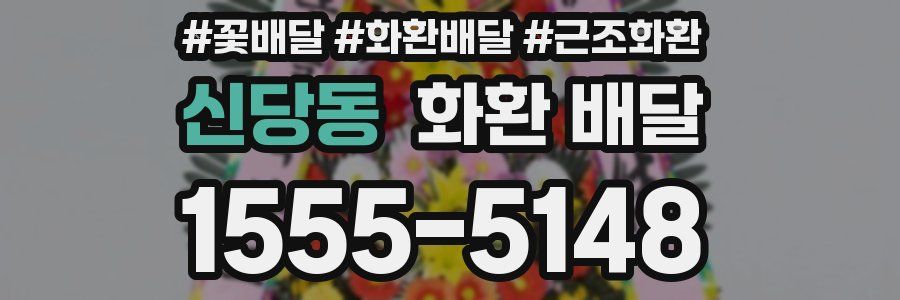 신당동 화환 배달