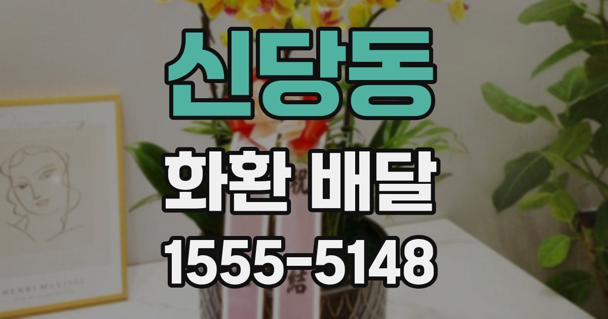 신당동 화환 배달