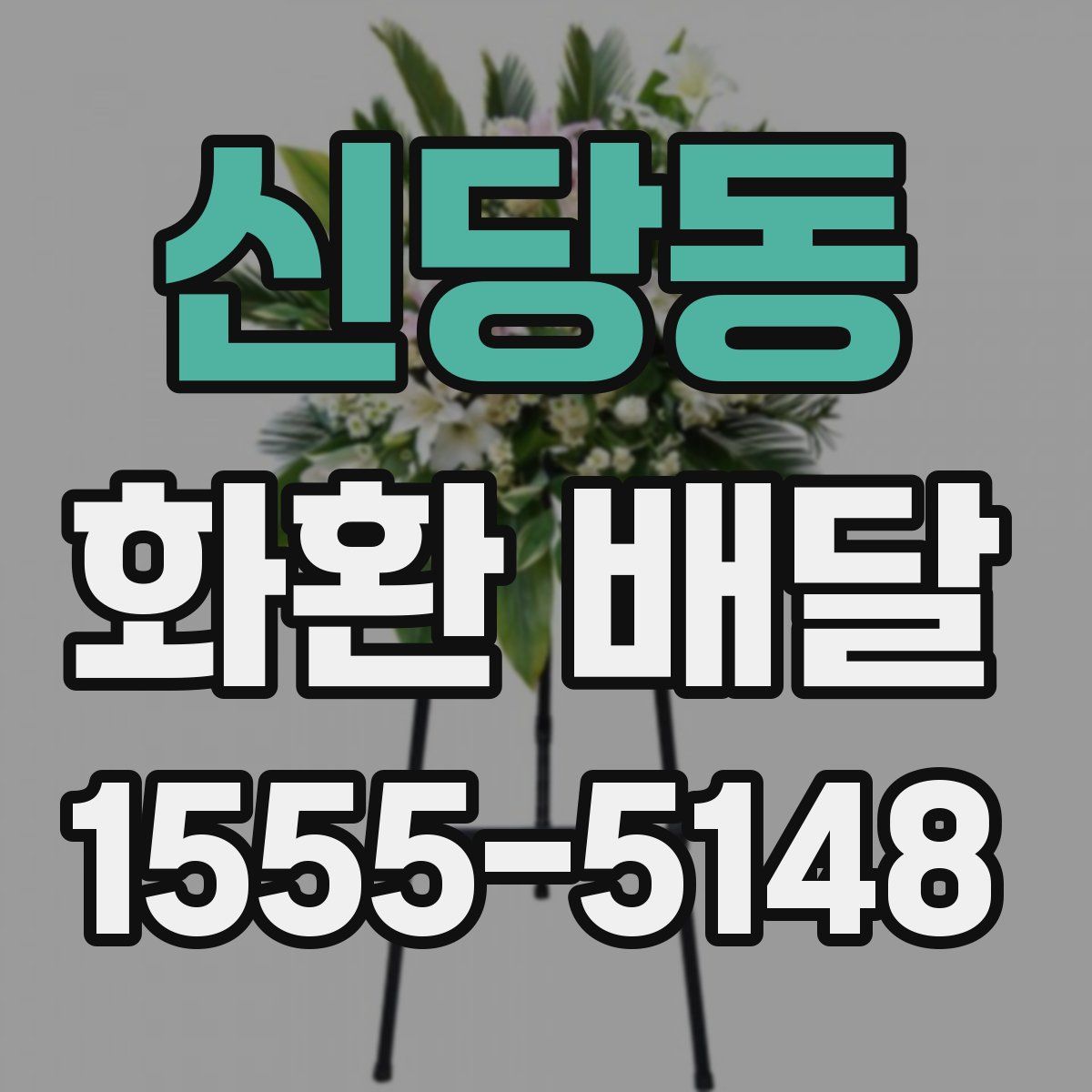 신당동 화환 배달