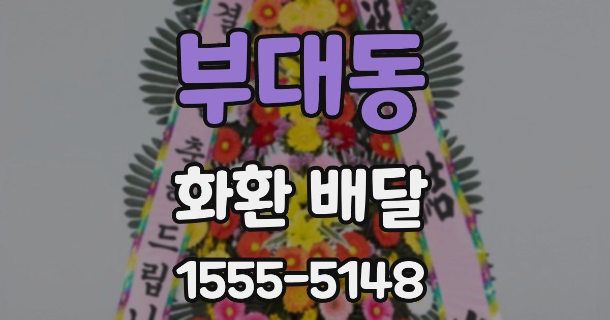 부대동 화환 배달