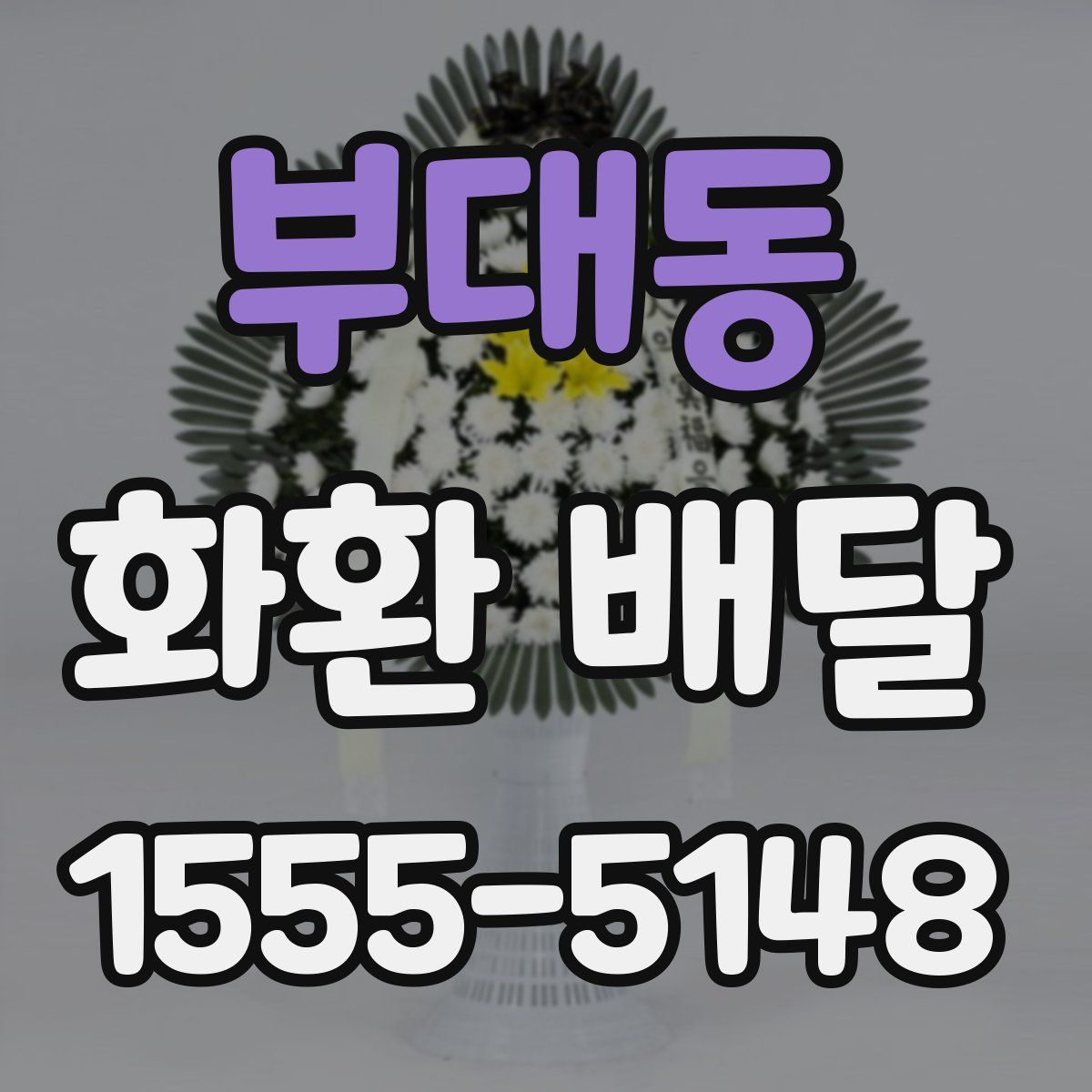 부대동 화환 배달