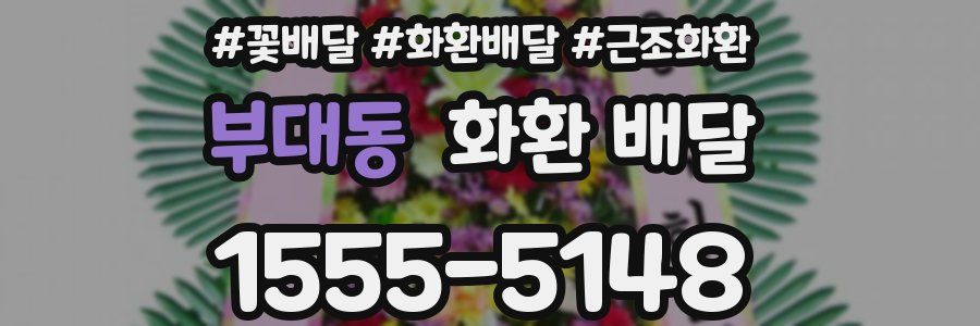 부대동 화환 배달