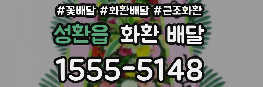 성환읍 화환 배달