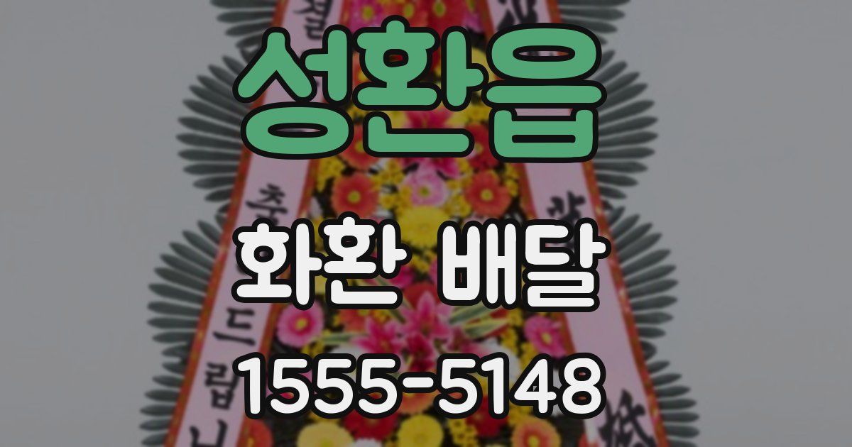 성환읍 화환 배달