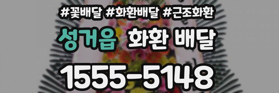 성거읍 화환 배달