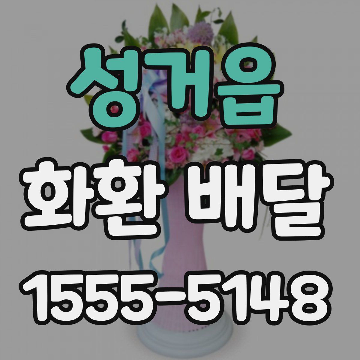 성거읍 화환 배달