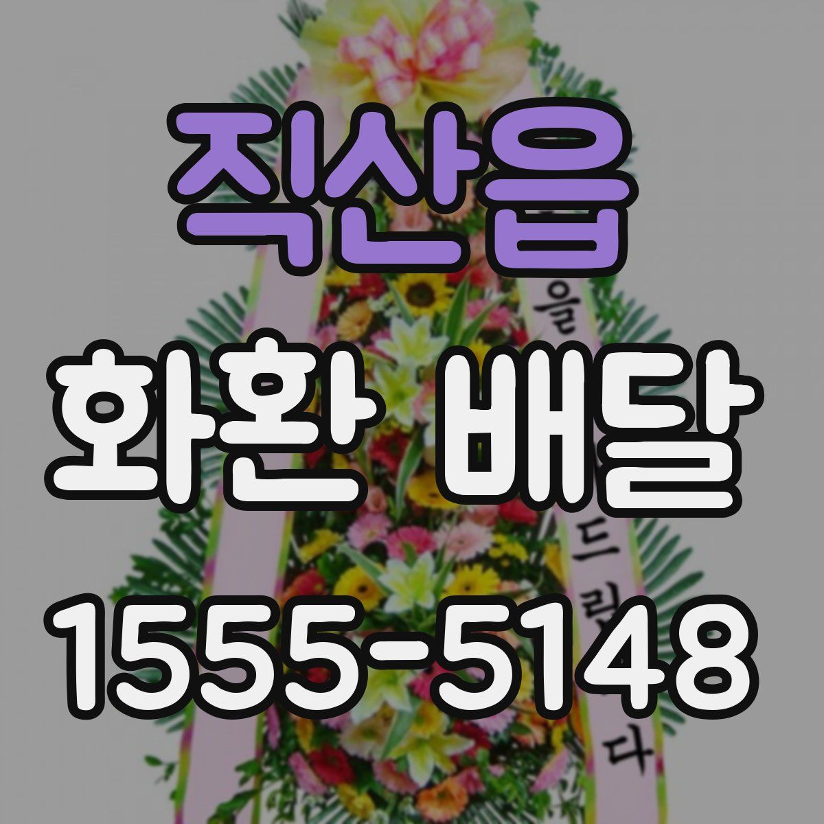 직산읍 화환 배달