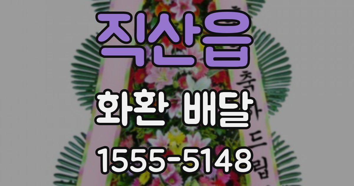 직산읍 화환 배달