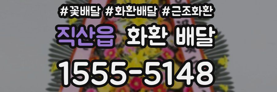 직산읍 화환 배달