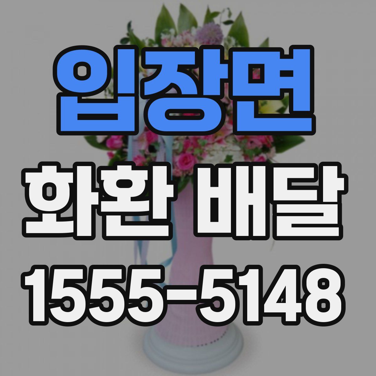입장면 화환 배달